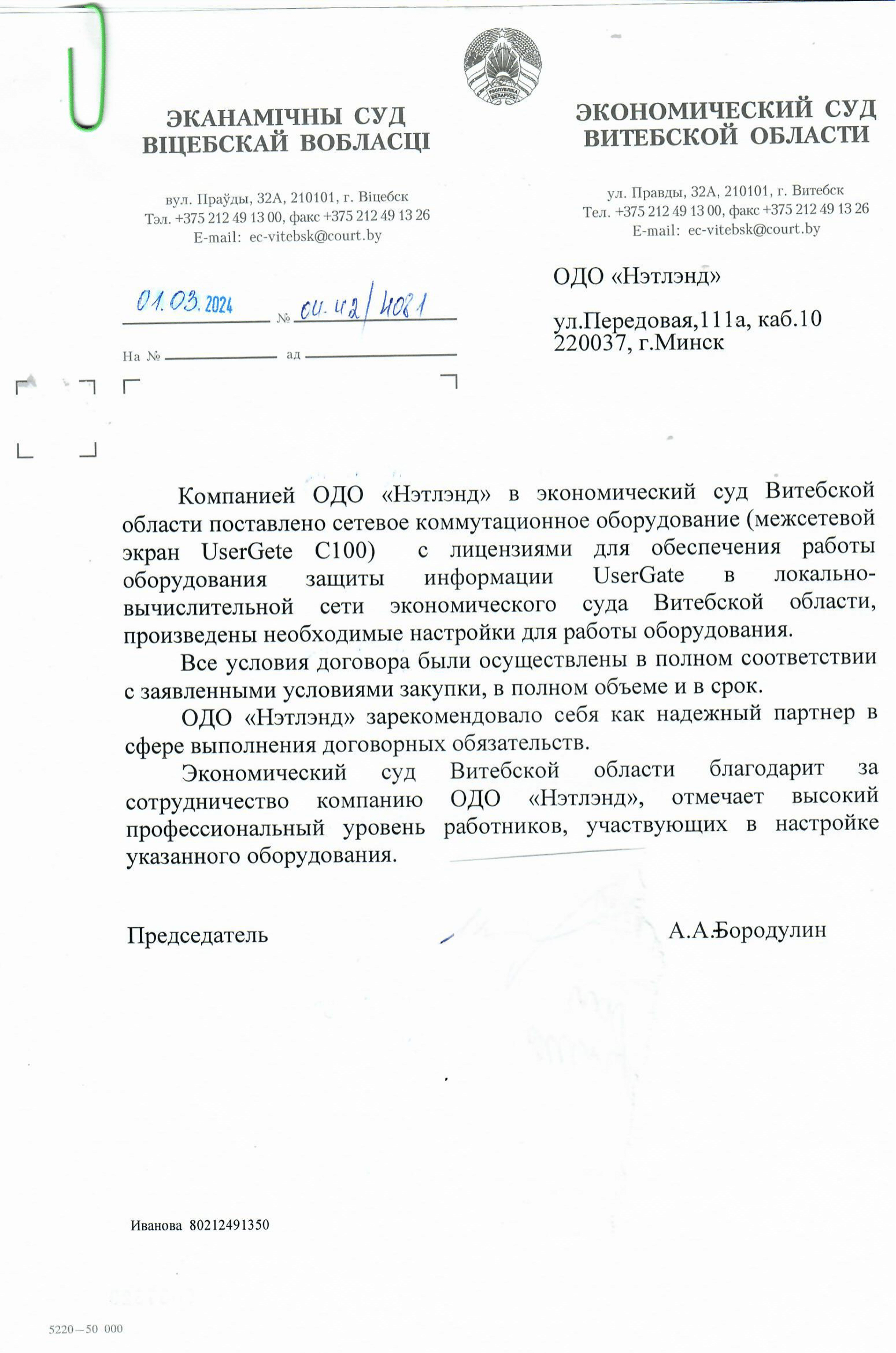 Скан от Экономический суд Витебской области